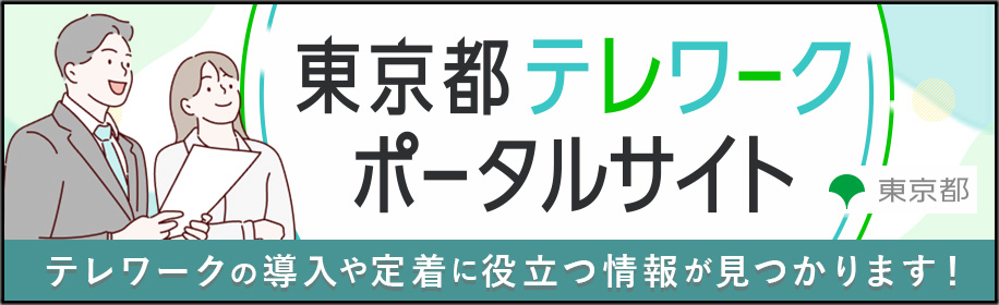 東京都テレワークポータルサイト